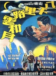 Eight Thousand Li of Cloud and Moon 1947 吹き替え 無料動画