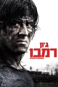 ג'ון רמבו / Rambo לצפייה ישירה