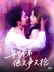 年下弟弟他又争又抢