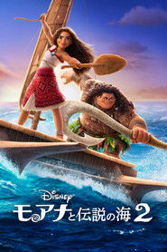 モアナと伝説の海２