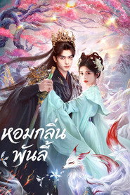 โปสเตอร์ The Eternal Fragrance หอมกลิ่นพันลี้ (2026)