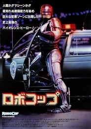 ロボコップ 1987 映画 吹き替え 無料