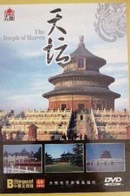 天坛