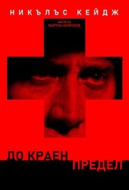 До краен предел (1999)