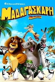 Μαδαγασκάρη (2005) Μαδαγασκάρη (2005)
