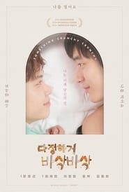 Poster 다정하게 바삭바삭