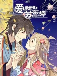 爱我吧,苏大人 动态漫