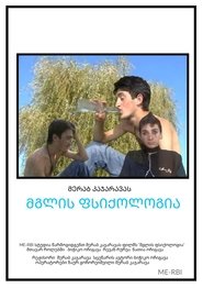 მგლის ფსიქოლოგია