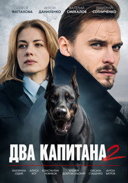 Two Captains постер