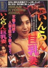 Lewd Busty Wife (1991)