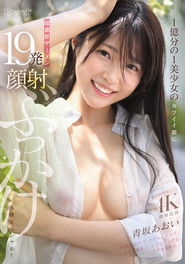 1億分の1美少女のカワイイ顔に超濃厚ザーメン19発顔射ぶっかけ体験スペシャル！