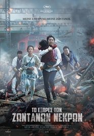 Train To Busan / Busanhaeng (2016) online ελληνικοί υπότιτλοι