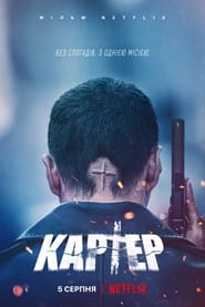 Картер постер