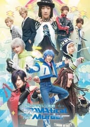 Poster 脳内クラッシュ演劇「DRAMAtical Murder」フラッシュバック