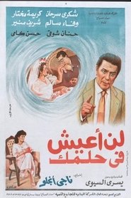 لن اعيش في حلمك) لن اعيش في حلمك (1990)