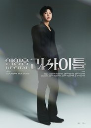 Affiche de 추석특집 임영웅 리사이틀