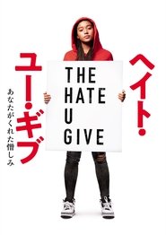 The Hate U Give ネタバレ