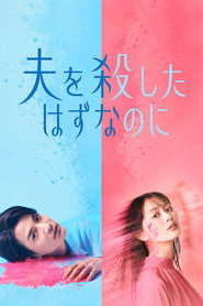夫を殺したはずなのに (2026)