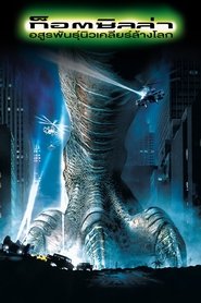 Godzilla ก็อตซิลล่า อสูรพันธุ์นิวเคลียร์ล้างโลก  (1998)  พากไทย