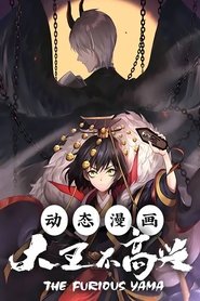 大王不高兴 动态漫 (2019)