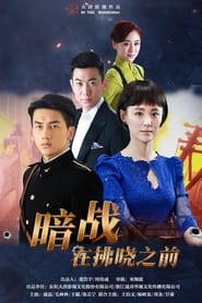 暗战在拂晓之前 (2016) – Television