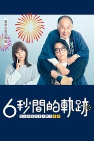 6秒钟的轨迹~烟花师望月星太郎的忧郁