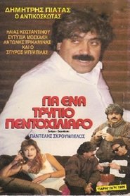 Poster Για ένα ... τρύπιο πεντοχίλιαρο