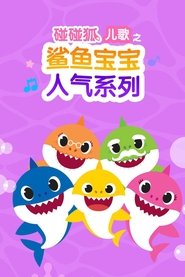 碰碰狐儿歌之鲨鱼宝宝人气系列