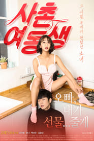 Poster 사촌여동생