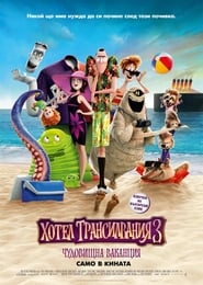 Хотел Трансилвания 3: Чудовищна ваканция (2018)