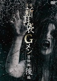 Poster 怪談新耳袋Gメン 冒険編後編