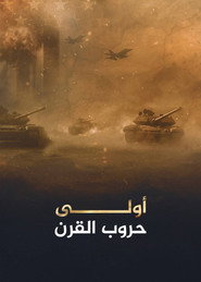 أولى حروب القرن (2002)