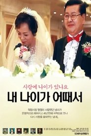 내 나이가 어때서) 내 나이가 어때서 (2017)