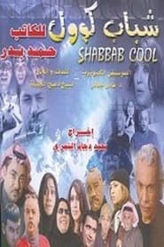 Poster شباب كول