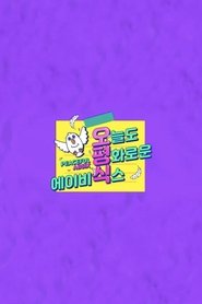 오늘도 평화로운 에이비식스 (2021)