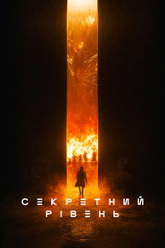 Секретний рівень постер