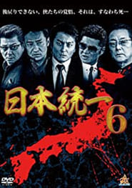 Poster 日本統一6