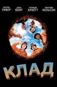 Клад (2003)