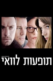 תופעות לוואי (2013)