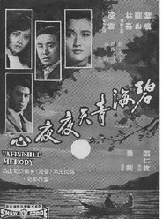 Poster 碧海青天夜夜心