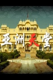 亚洲天堂 s01 e01