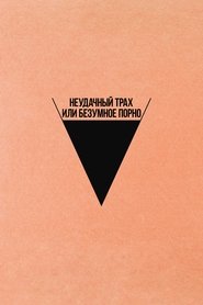 Безумное кино для взрослых 2021 Бесплатный неограниченный доступ