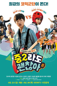 Poster 중2라도 괜찮아