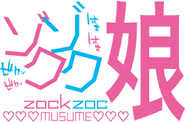 Logo for ゾクゾク娘/妄想族