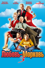 Poster Любовь-морковь 3