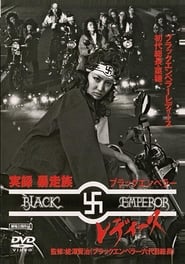 Poster 実録・暴走族 ブラックエンペラー レディース