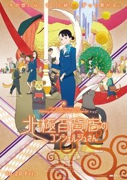 Poster 北極百貨店のコンシェルジュさん