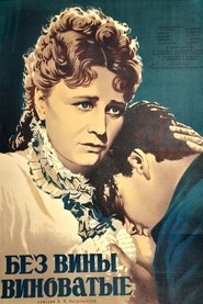 Без вины виноватые
