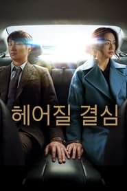 헤어질 결심 (2022)