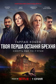 Твоя перша остання брехня постер